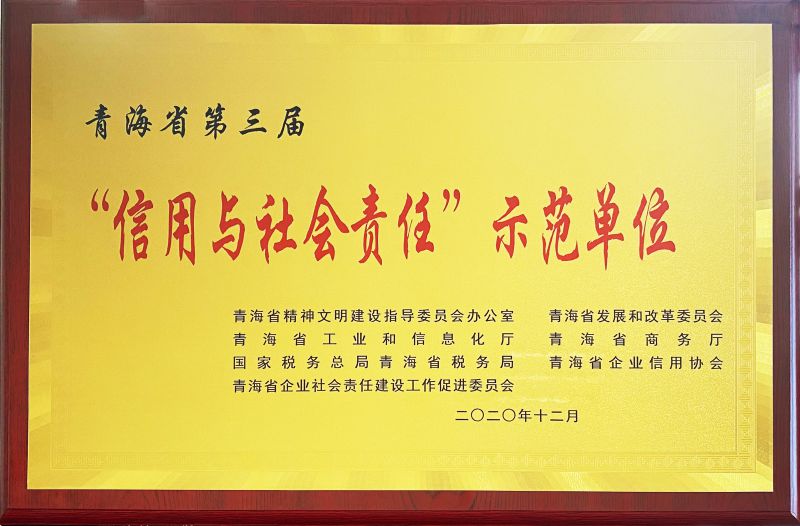 青海省第三屆“信用與社會(huì)責(zé)任”示范單位