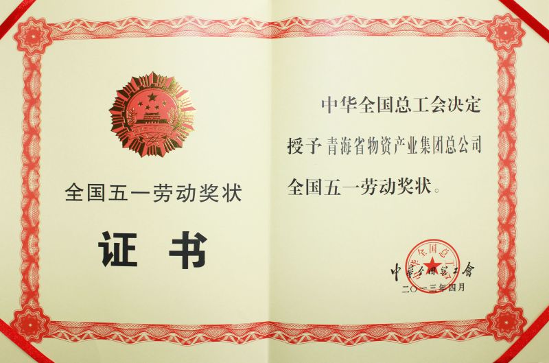 2013年全國(guó)五一勞動(dòng)獎(jiǎng)狀證書(shū)