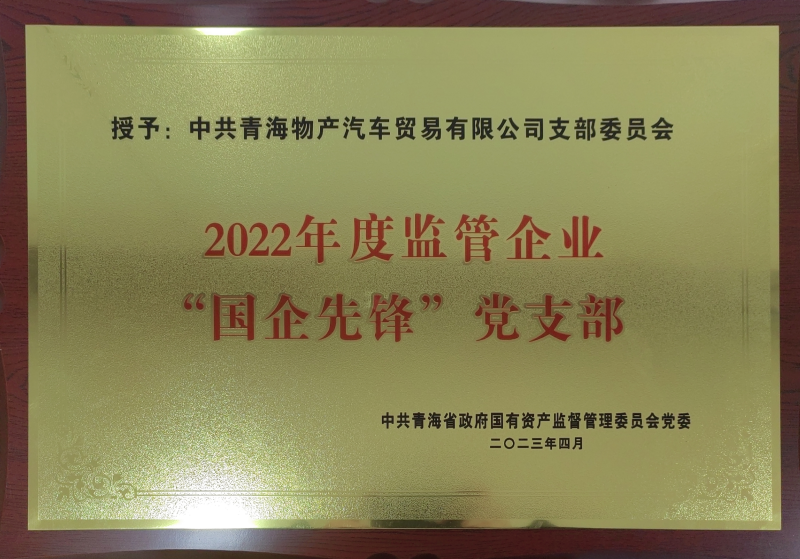 物產(chǎn)汽貿(mào)公司黨支部榮獲2022年度監(jiān)管企業(yè)  “國(guó)企先鋒”黨支部榮譽(yù)稱(chēng)號(hào)