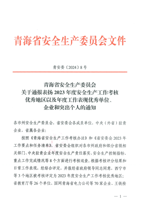 喜報(bào)！2023年度安全生產(chǎn)工作優(yōu)秀企業(yè)和突出個(gè)人名單揭曉！