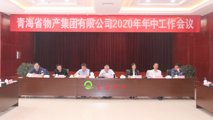 省物產(chǎn)集團(tuán)召開2020年年中工作會(huì)議